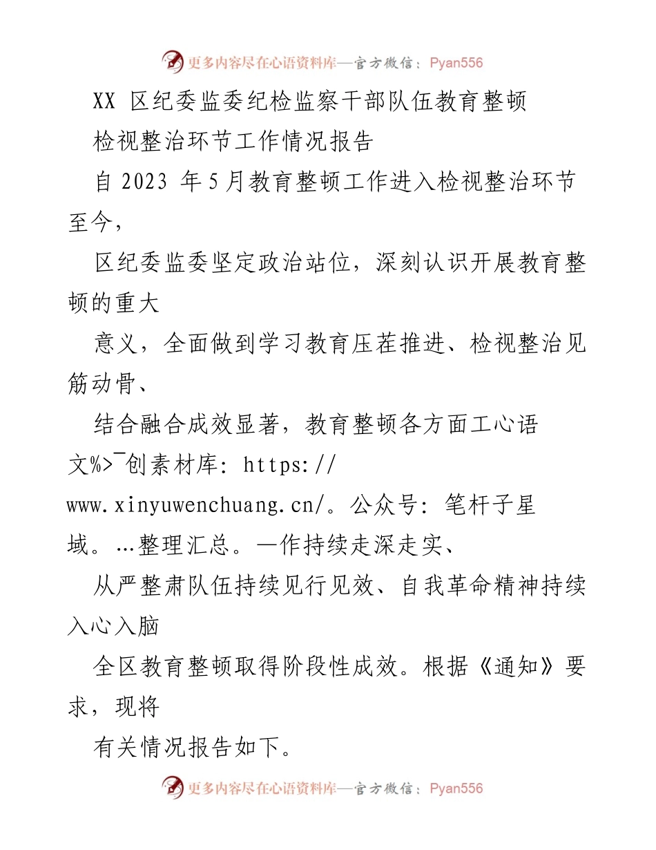 [工作总结] 教育整顿 - XX区纪委监委纪检监察干部队伍教育整顿检视整治阶段工作情况报告.docx_第1页