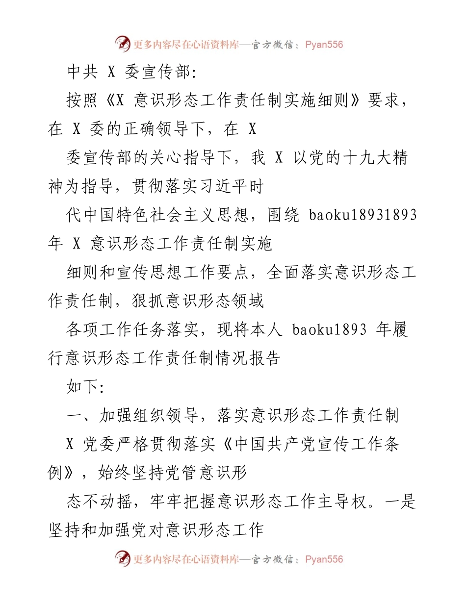 [工作总结] 意识形态工作 - 2023年意识形态工作责任制履行情况总结.docx_第1页