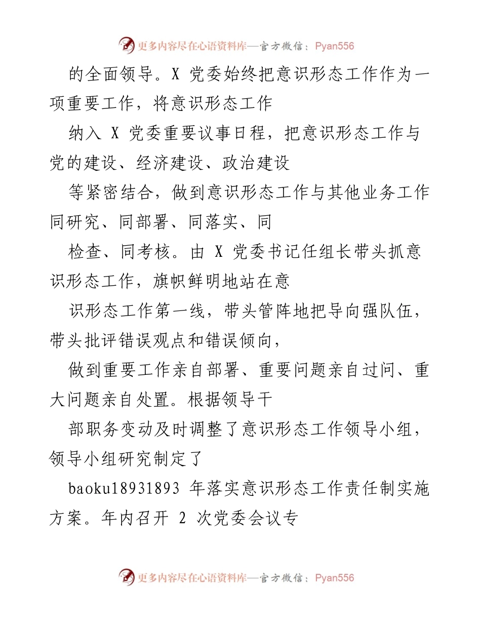 [工作总结] 意识形态工作 - 2023年意识形态工作责任制履行情况总结.docx_第2页