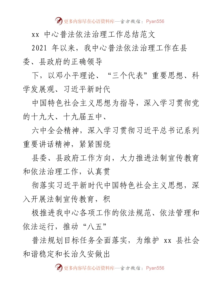 [工作总结] 普法依法治理 - xx 中心2021年普法依法治理工作总结报告.docx_第1页