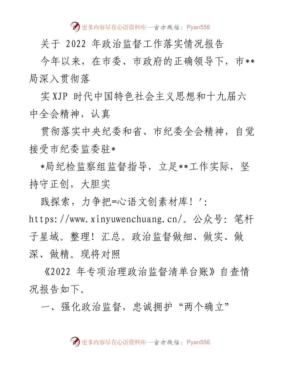 [工作总结] 政治监督工作 - 2022年政治监督工作落实情况报告_2.docx_第1页
