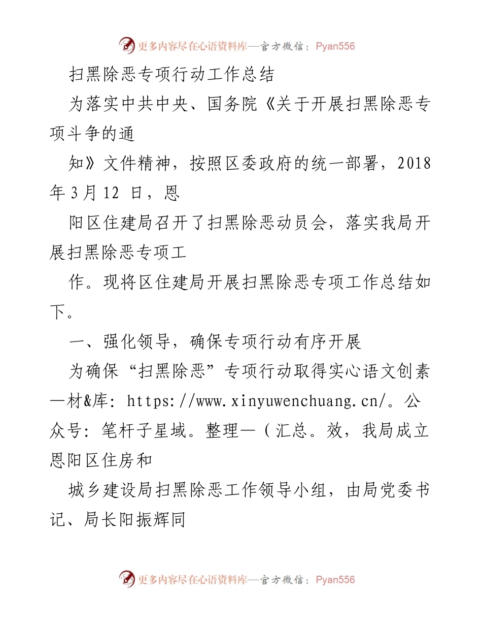 [工作总结] 扫黑除恶专项行动 - 恩阳区住建局扫黑除恶专项行动工作总结.docx_第1页