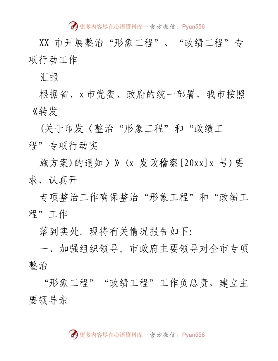 [工作总结] 整治专项行动 - XX市整治“形象工程”、“政绩工程”专项行动工作汇报.docx_第1页