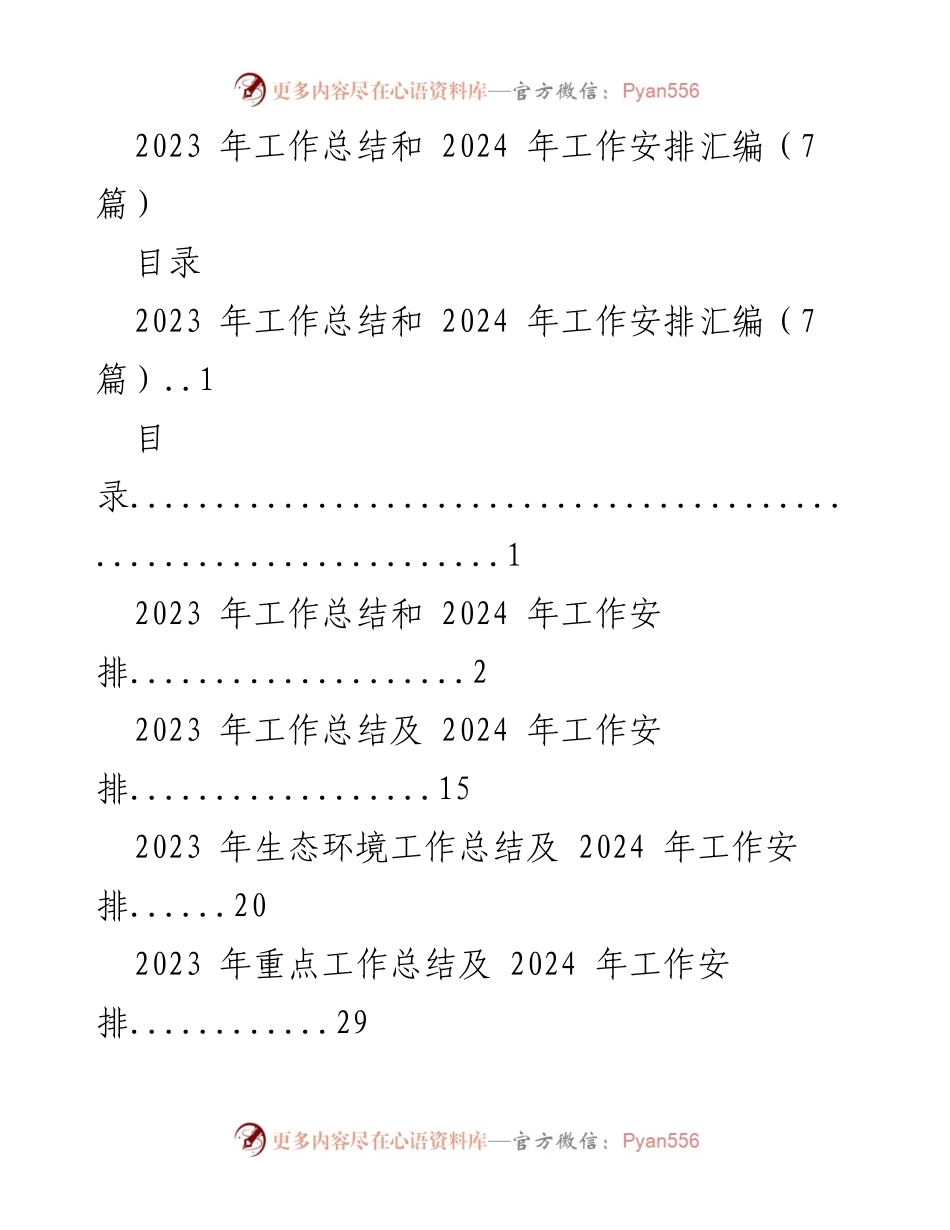 [工作总结] 年度总结会议 - 2023年工作总结与2024年工作安排汇编.docx_第1页