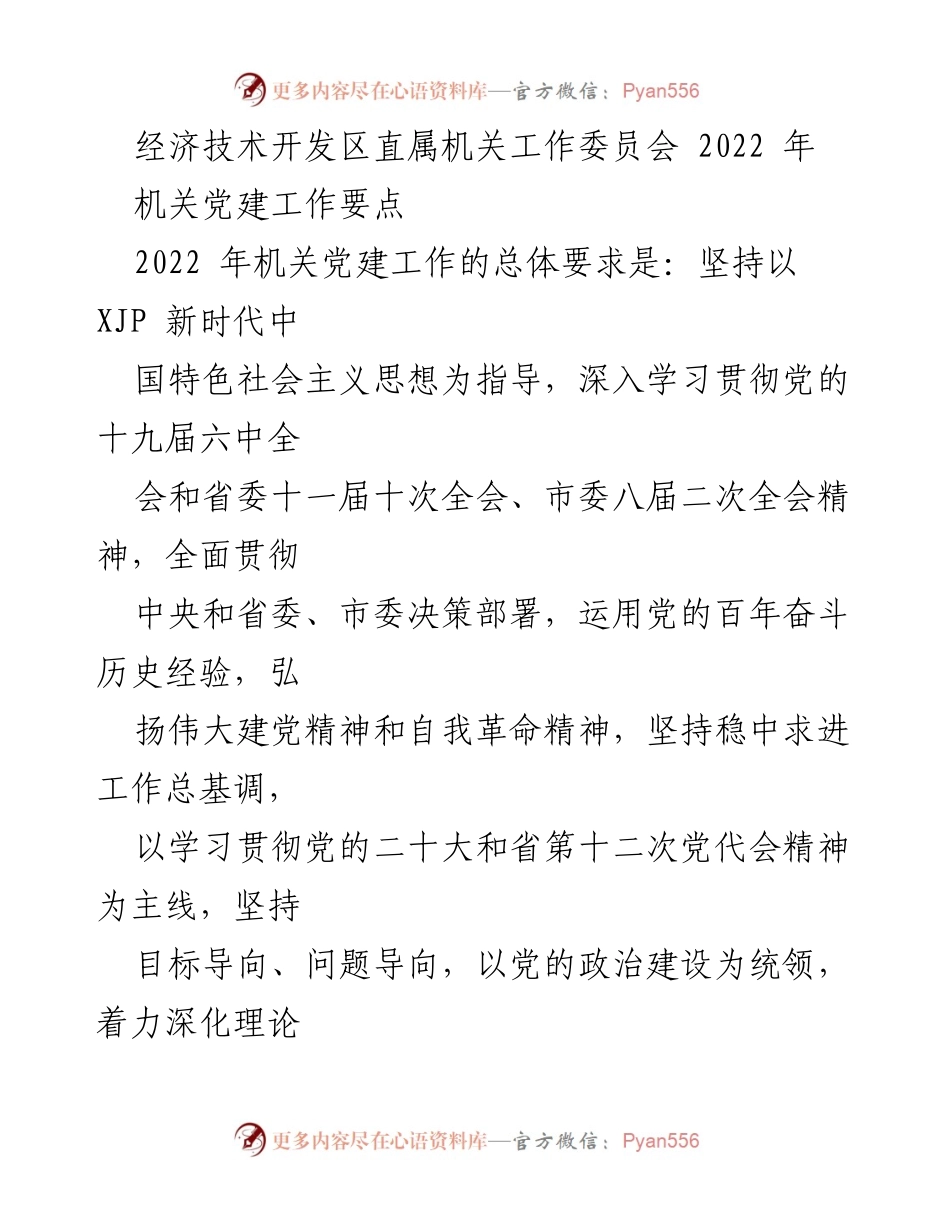 [工作总结] 机关党建工作 - 2022年机关党建工作要点与实施方案.docx_第1页
