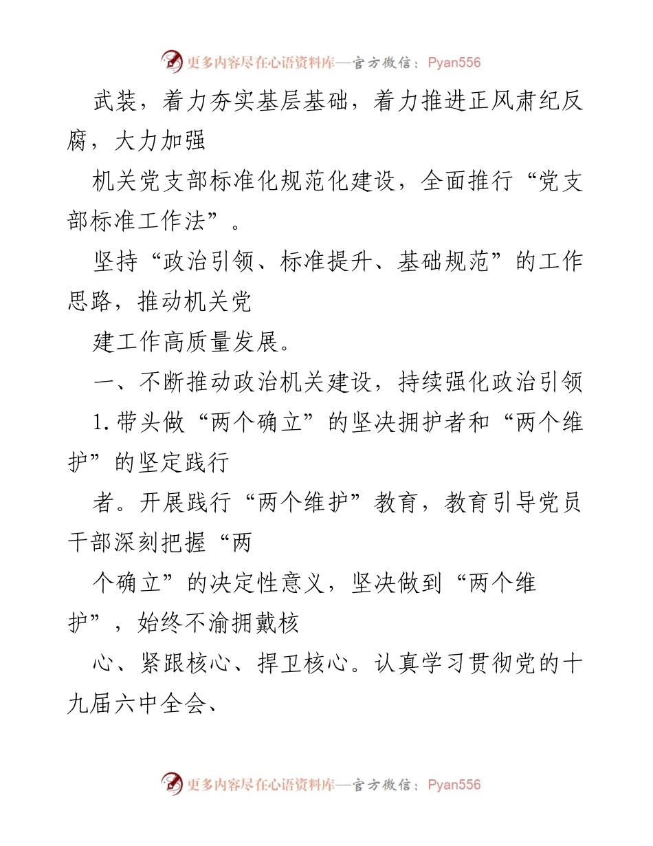 [工作总结] 机关党建工作 - 2022年机关党建工作要点与实施方案.docx_第2页