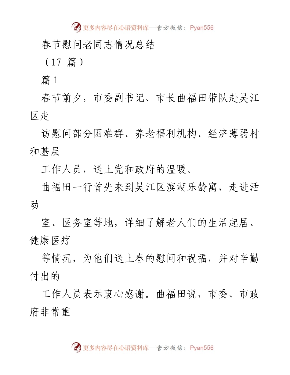 [工作总结] 春节慰问活动 - 春节慰问老同志情况总结.docx_第1页