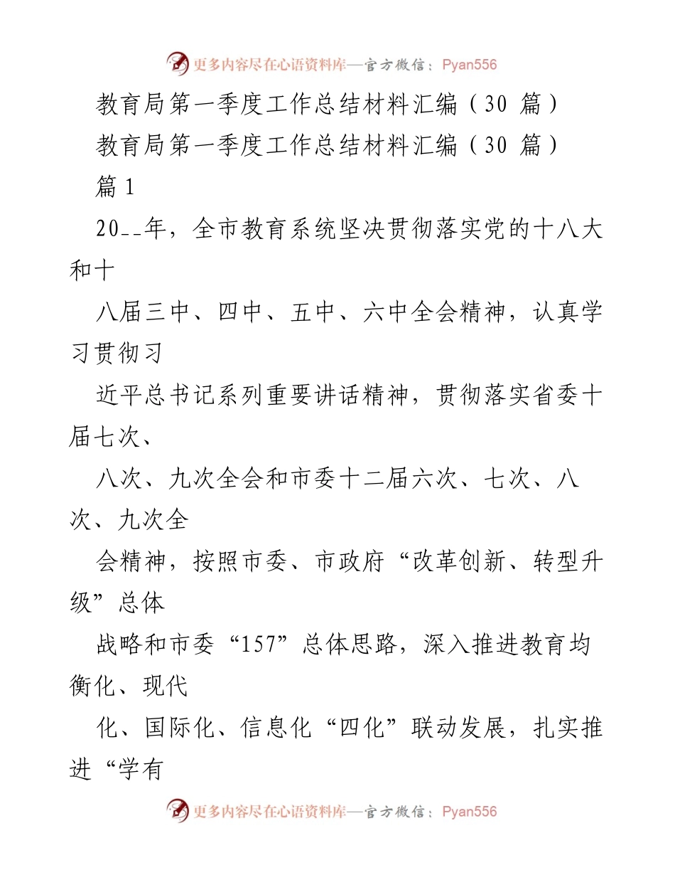 [工作总结] 教育局 - 第一季度教育工作总结与改革进展报告.docx_第1页