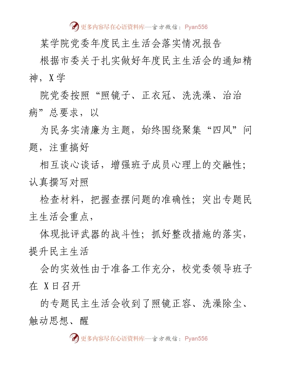 [工作总结] 年度民主生活会 - 某学院党委年度民主生活会落实情况报告.docx_第1页