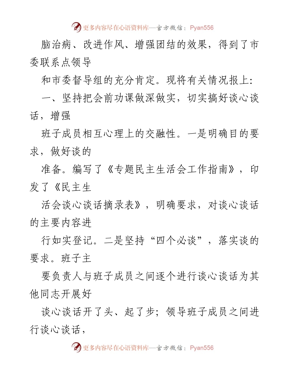 [工作总结] 年度民主生活会 - 某学院党委年度民主生活会落实情况报告.docx_第2页