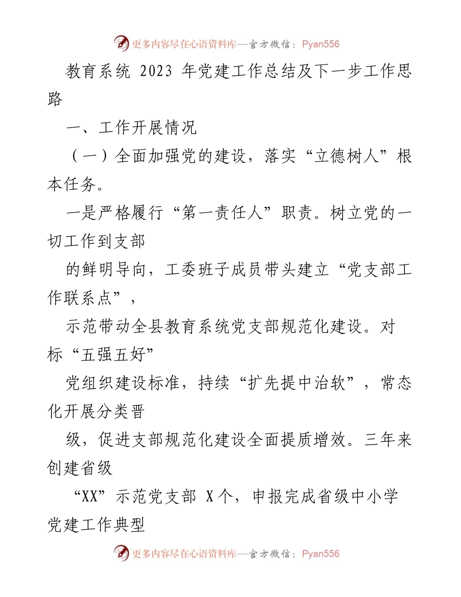 [工作总结] 教育系统 - 2023年党建工作总结与未来工作思路.docx_第1页