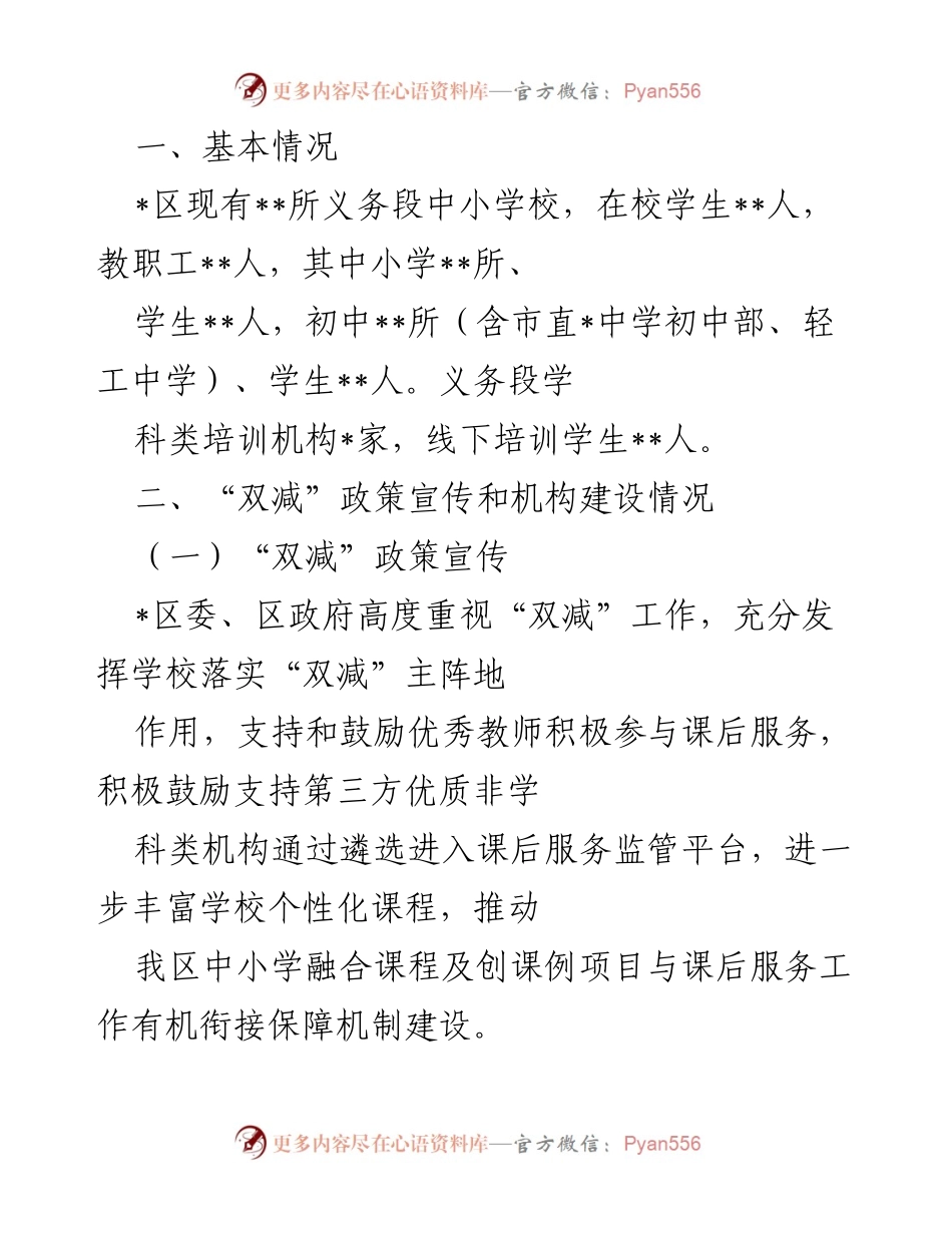 [工作总结] 教育政策落实 - “双减”政策宣传与实施情况总结.docx_第1页