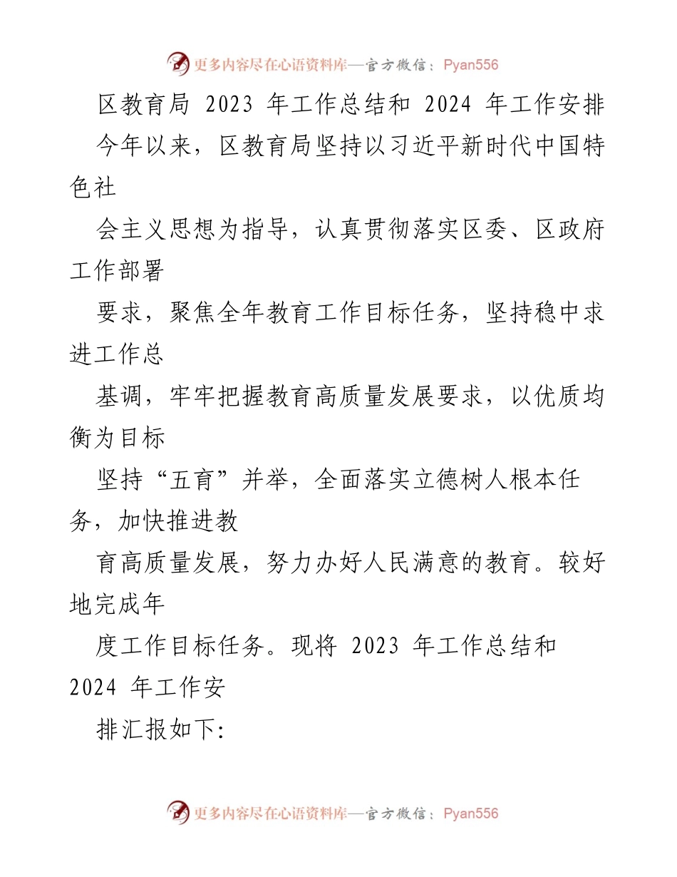 [工作总结] 教育局 - 2023年工作总结与2024年工作安排报告_1.docx_第1页