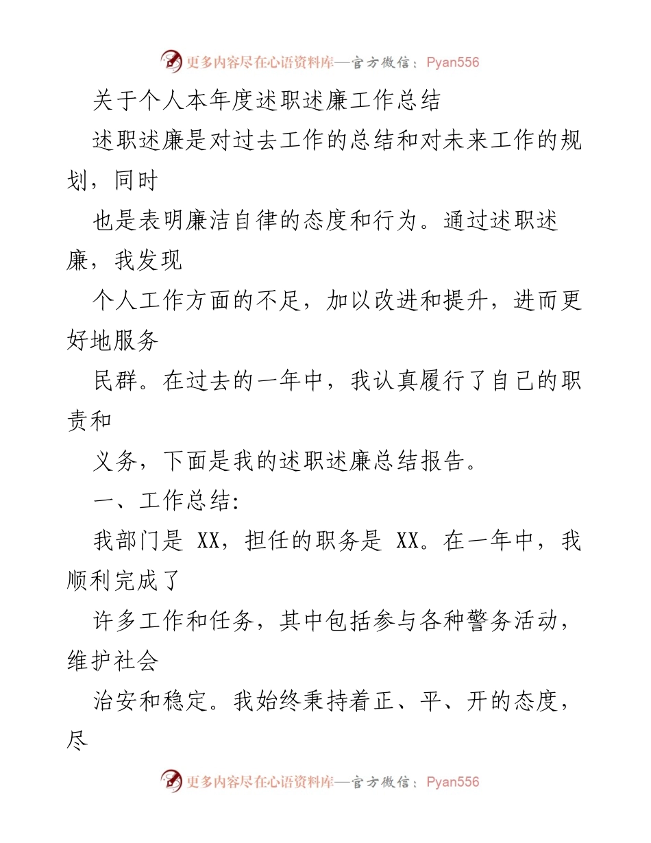 [工作总结] 年度述职 - 个人述职述廉工作总结报告.docx_第1页