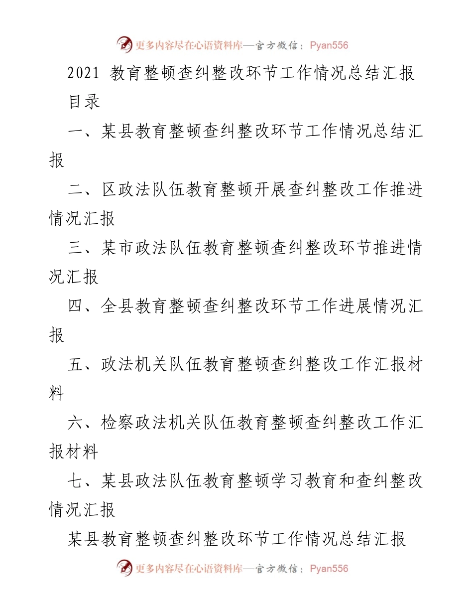 [工作总结] 教育整顿 - 2021年某县政法队伍教育整顿查纠整改工作情况总结汇报_1.docx_第1页