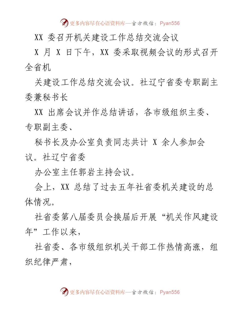 [工作总结] 机关建设工作总结交流会议 - 全省机关建设工作总结与经验交流会议.docx_第1页