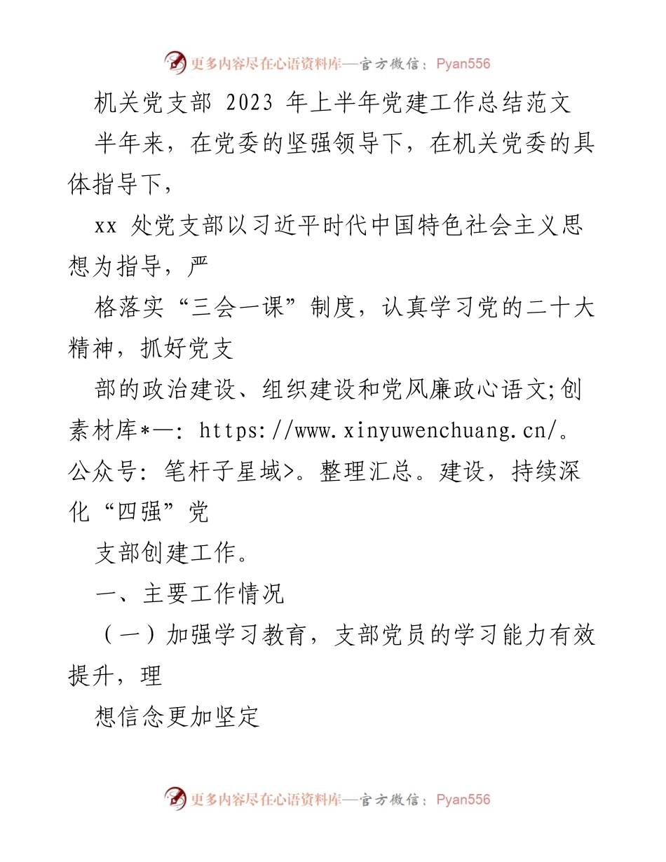 [工作总结] 机关党支部 - 2023年上半年党建工作总结报告_2.docx_第1页