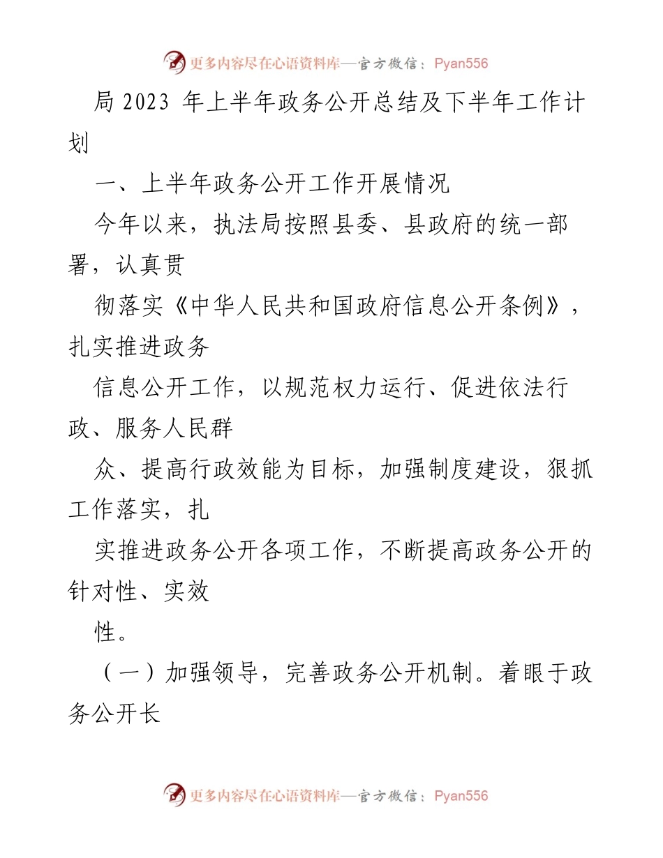 [工作总结] 政务公开 - 2023年上半年政务公开工作总结及下半年计划_1.docx_第1页