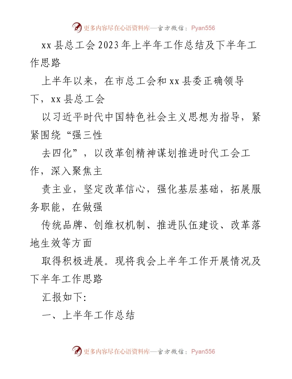 [工作总结] 总工会 - 2023年上半年工作总结及下半年工作思路.docx_第1页