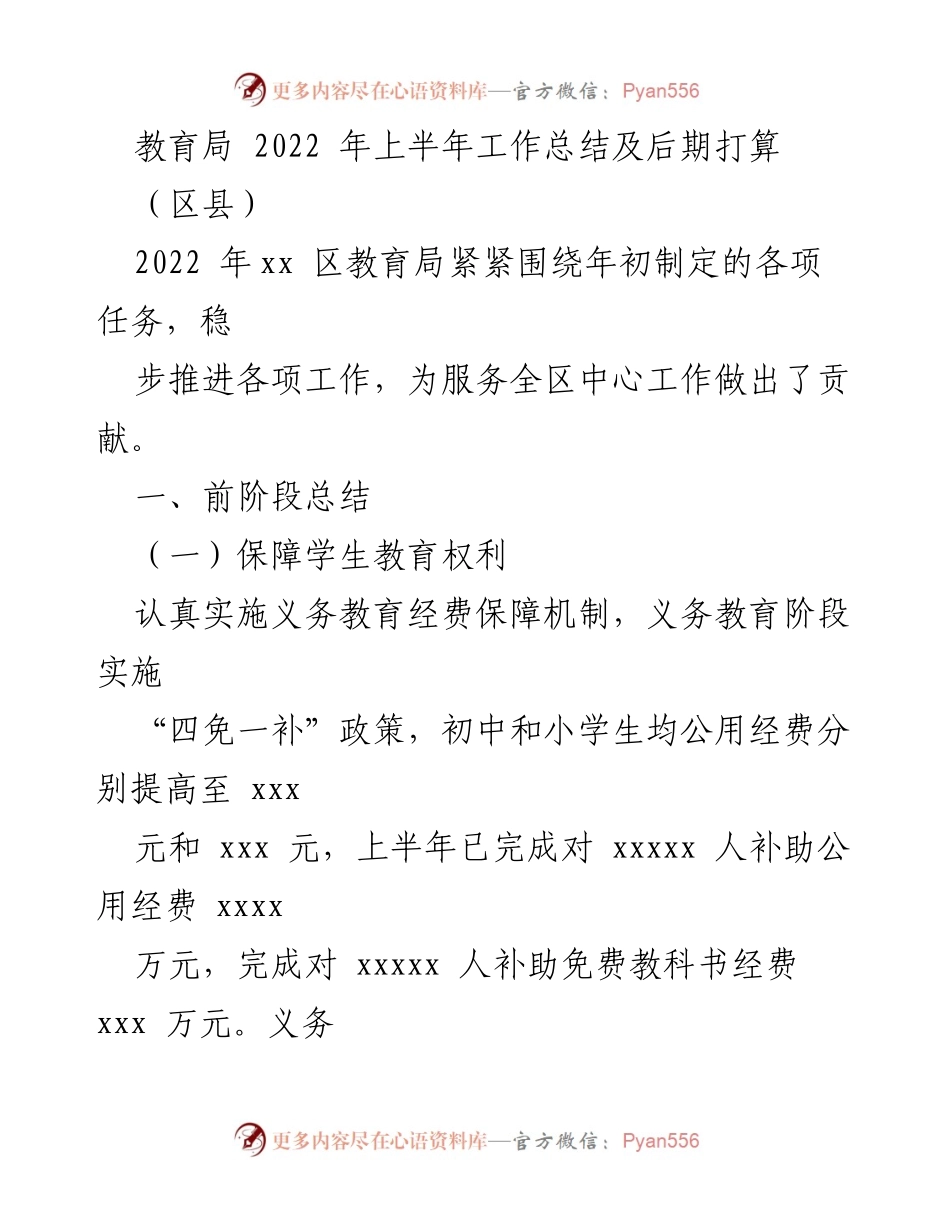 [工作总结] 教育局 - 2022年上半年教育工作总结与后期计划_2.docx_第1页