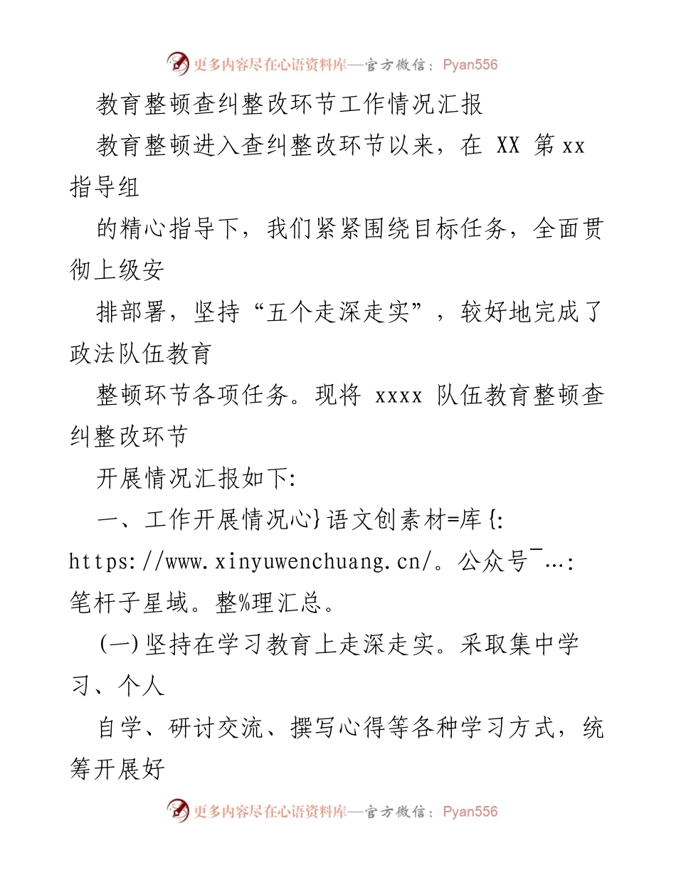 [工作总结] 教育整顿查纠整改 - 教育整顿查纠整改环节工作情况汇报_1.docx_第1页