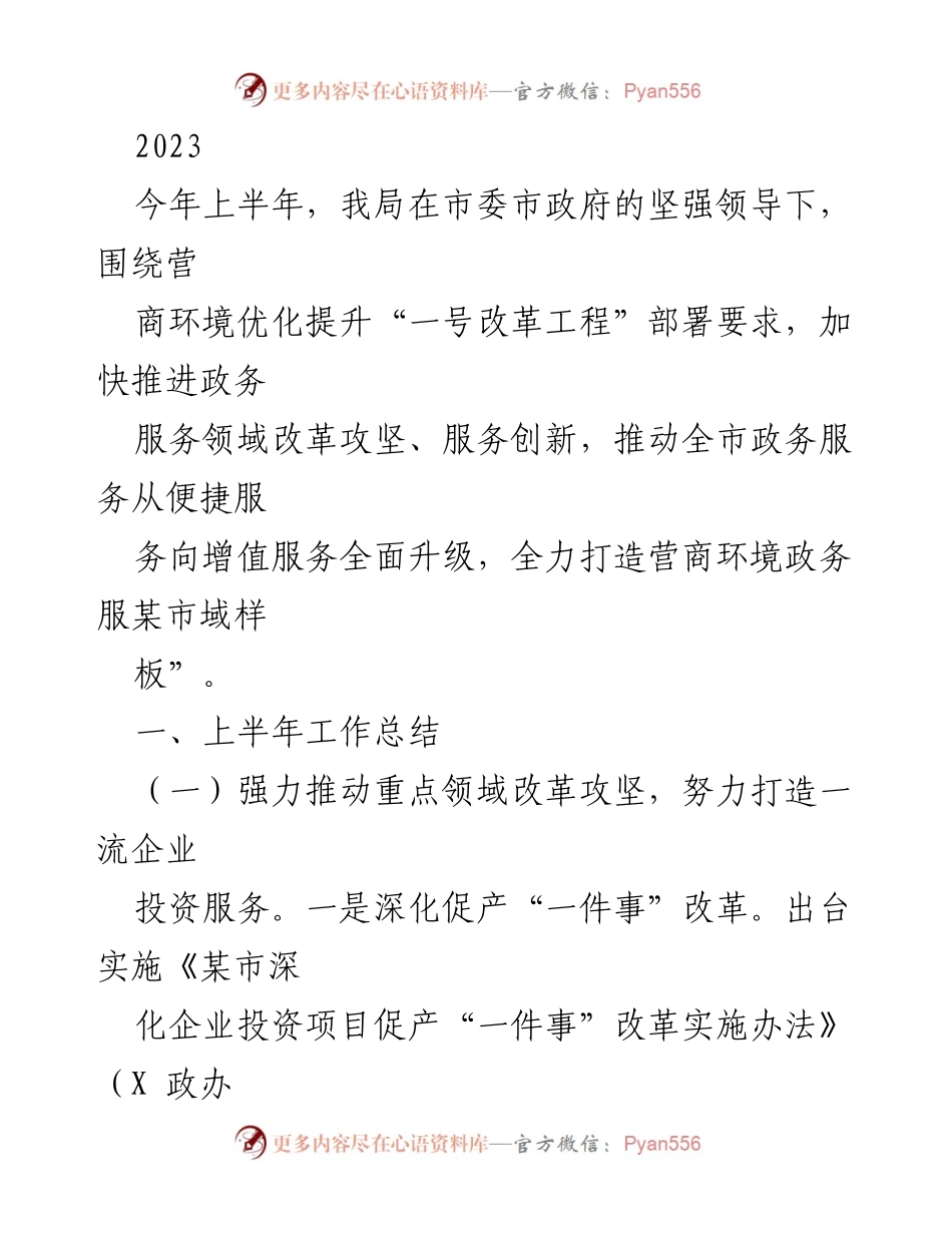 [工作总结] 政务服务改革 - 2023年上半年政务服务领域改革工作总结.docx_第1页