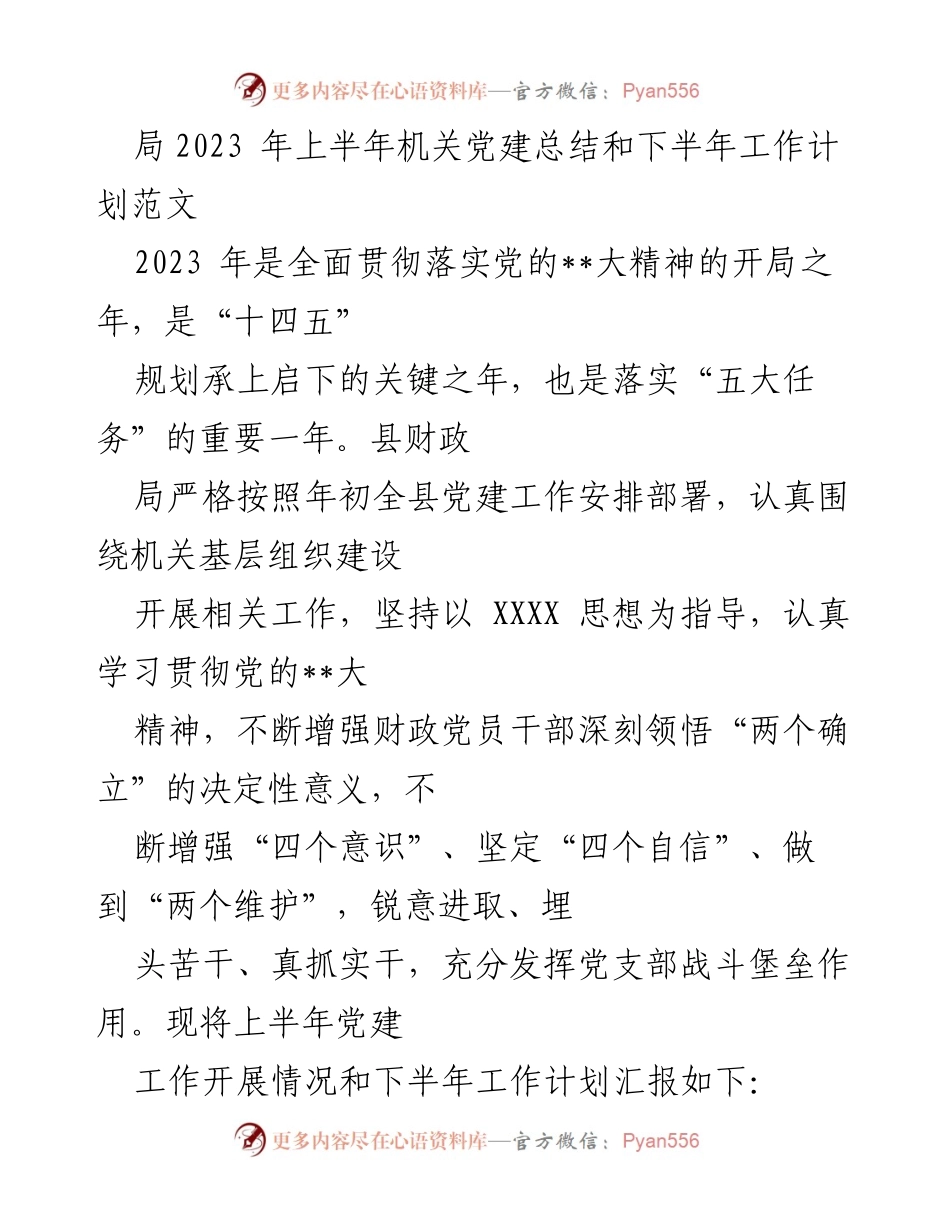 [工作总结] 机关党建 - 2023年上半年机关党建工作总结及下半年计划.docx_第1页