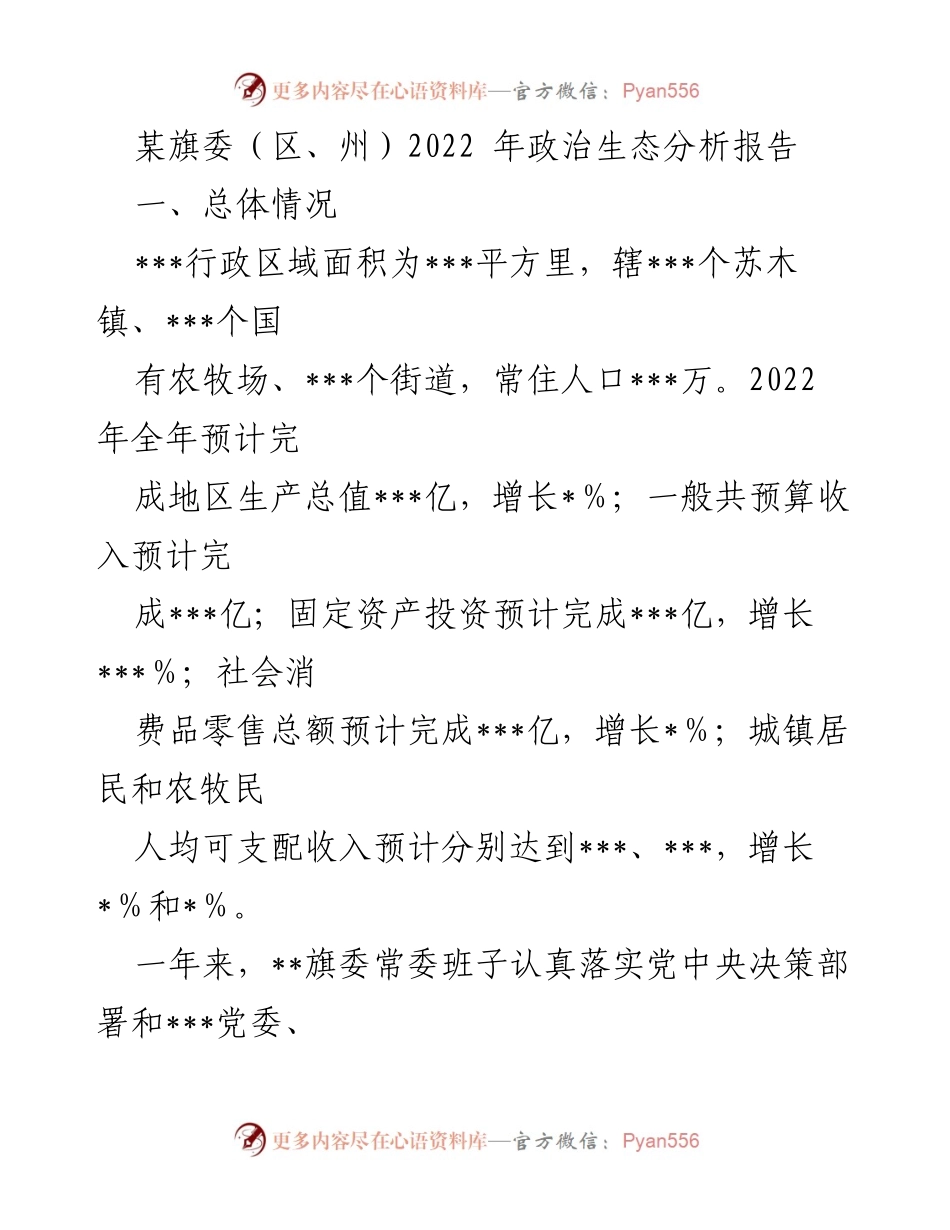 [工作总结] 政治生态分析 - 2022年某旗委政治生态分析报告.docx_第1页
