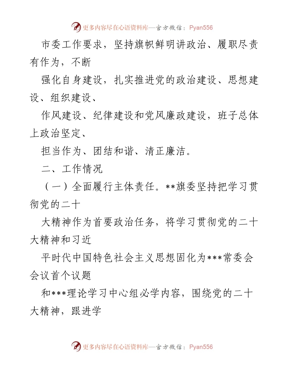[工作总结] 政治生态分析 - 2022年某旗委政治生态分析报告.docx_第2页