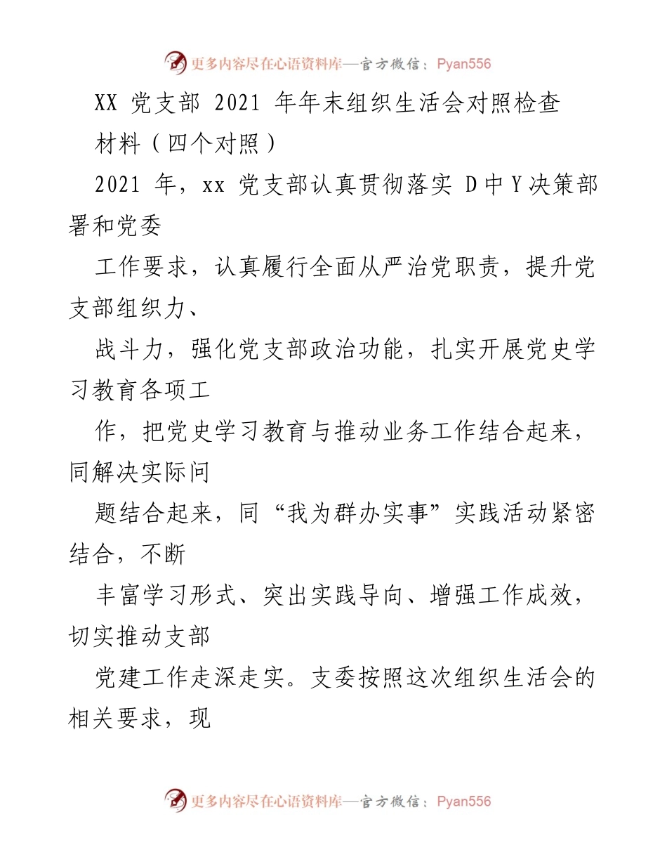 [工作总结] 年末组织生活会 - 2021年XX党支部组织生活会对照检查总结.docx_第1页