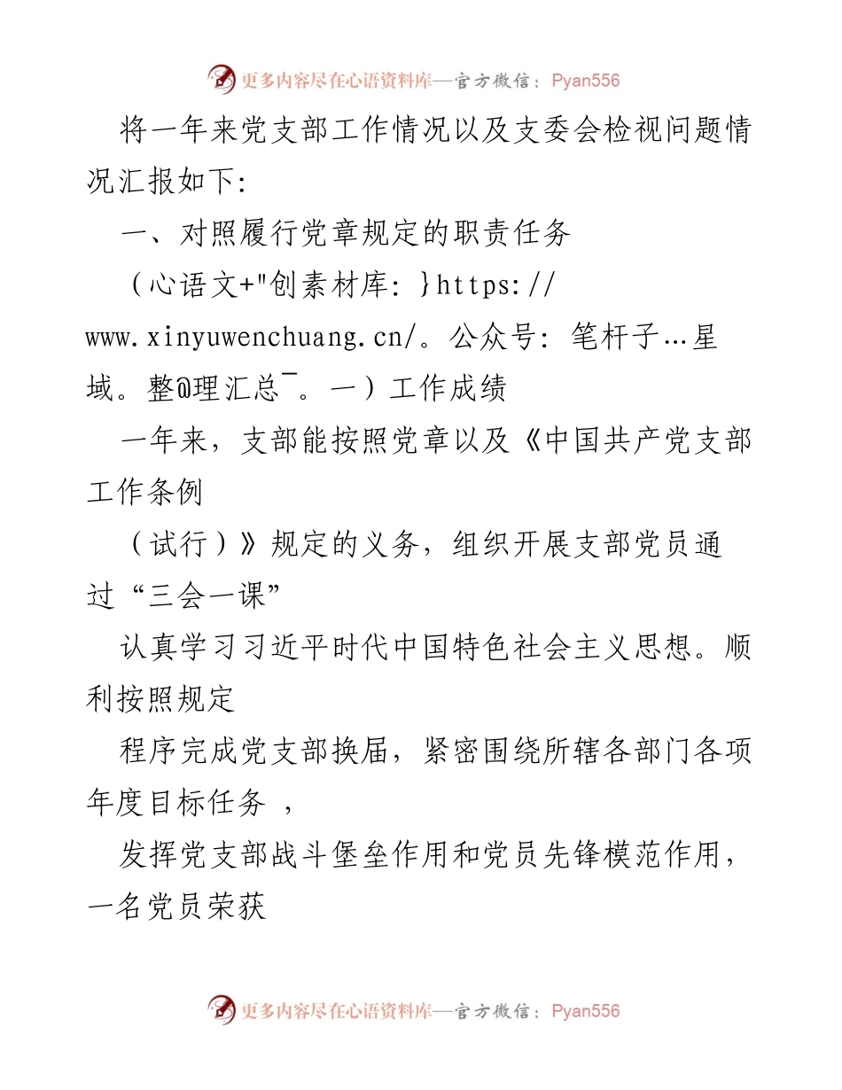 [工作总结] 年末组织生活会 - 2021年XX党支部组织生活会对照检查总结.docx_第2页
