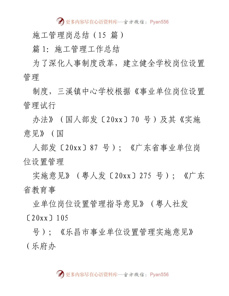 [工作总结] 教育机构 - 三溪镇中心学校岗位设置管理工作总结.docx_第1页