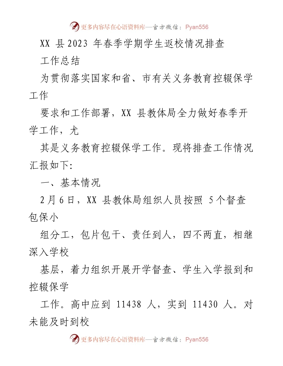 [工作总结] 教育工作 - XX县2023年春季学期学生返校情况排查工作总结.docx_第1页