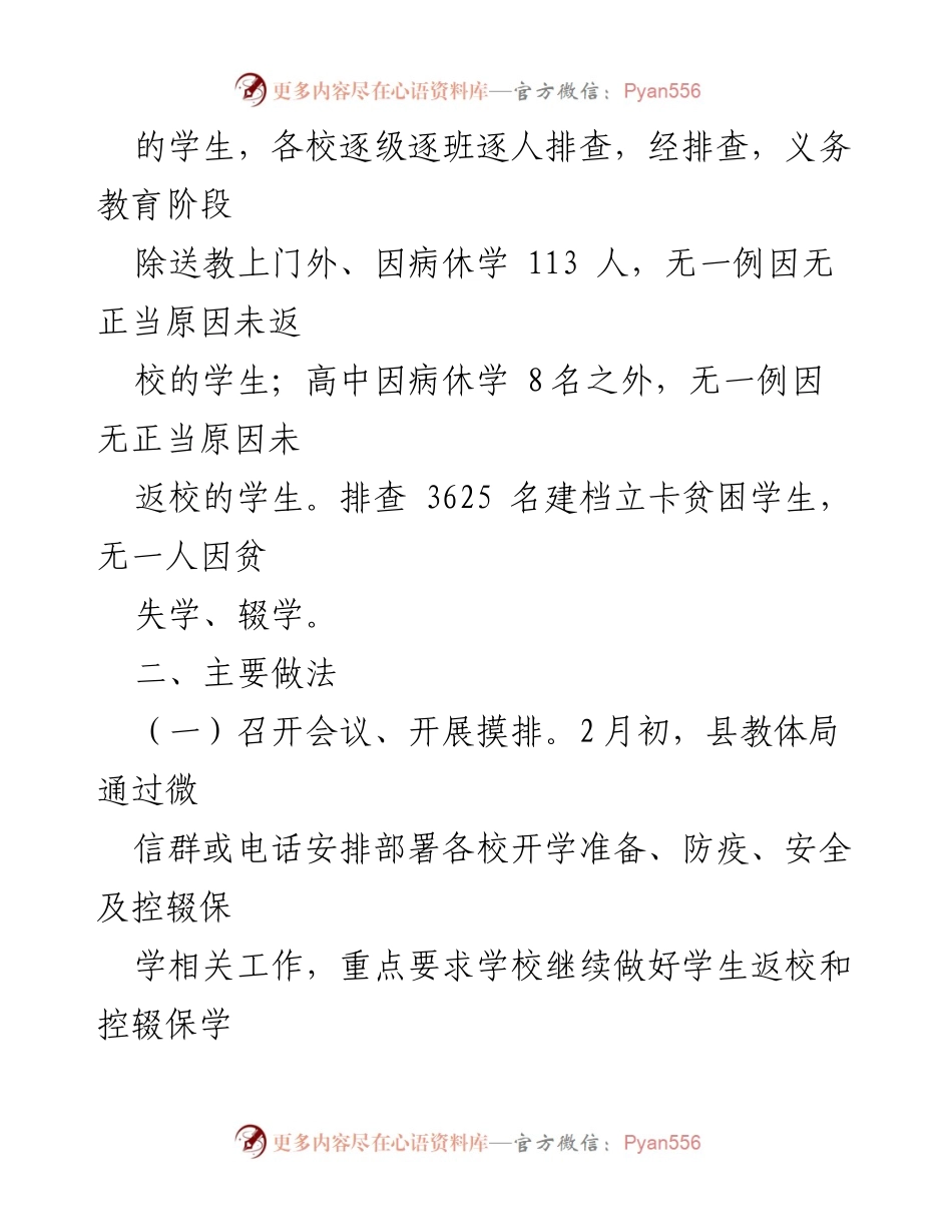 [工作总结] 教育工作 - XX县2023年春季学期学生返校情况排查工作总结.docx_第2页