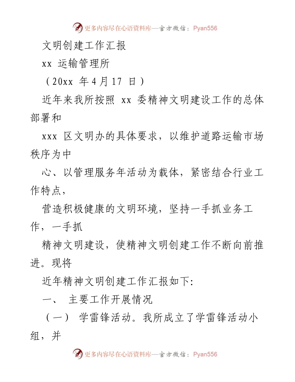 [工作总结] 文明创建工作 - xx运输管理所精神文明创建工作汇报.docx_第1页