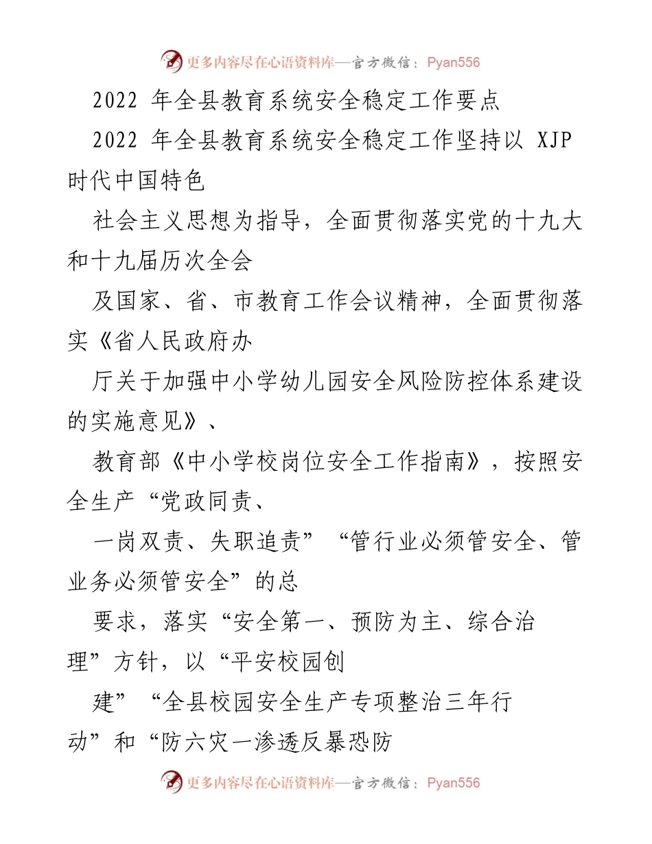 [工作总结] 教育系统 - 2022年全县教育系统安全稳定工作要点.docx_第1页