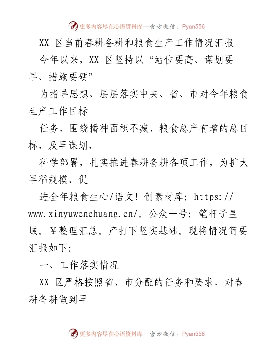 [工作总结] 春耕备耕 - XX 区春耕备耕和粮食生产工作情况汇报.docx_第1页