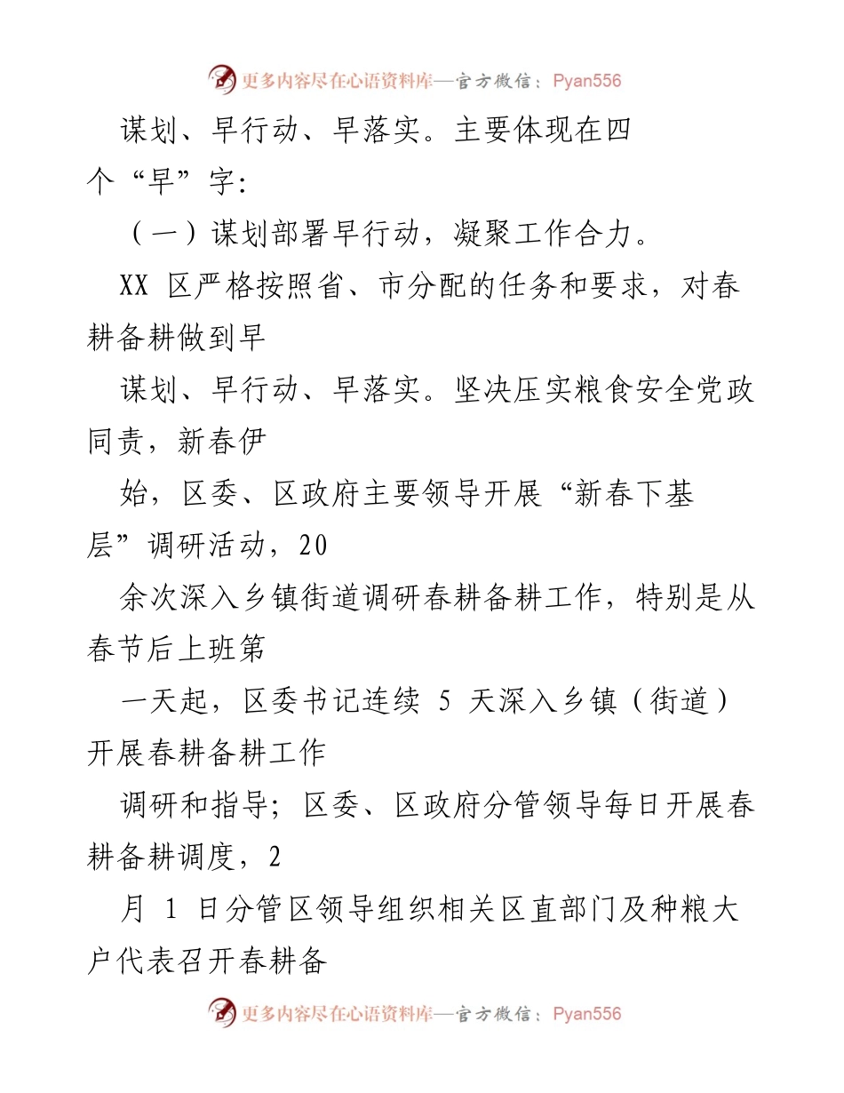 [工作总结] 春耕备耕 - XX 区春耕备耕和粮食生产工作情况汇报.docx_第2页