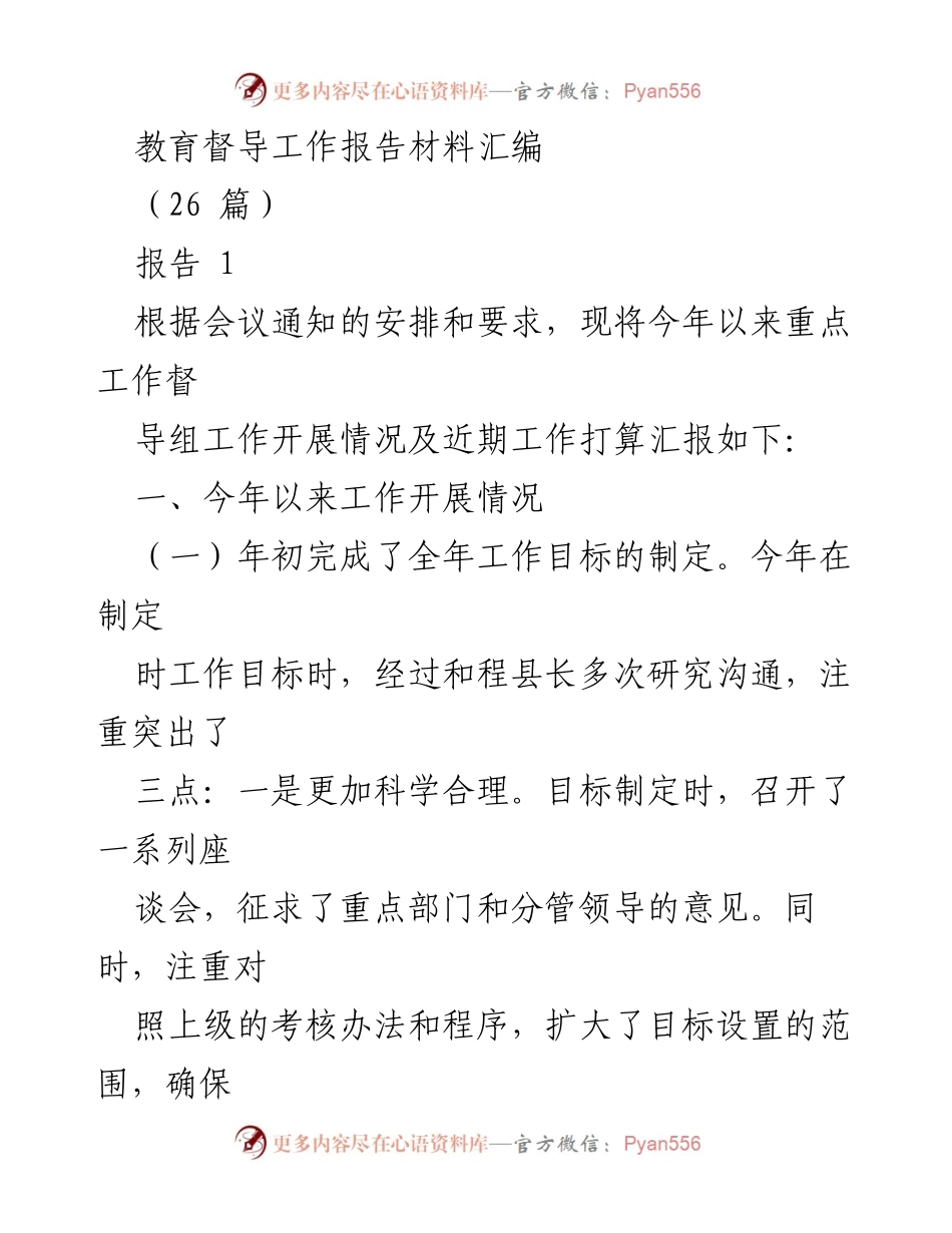 [工作总结] 教育督导 - 教育督导工作开展情况及考评办法完善报告.docx_第1页