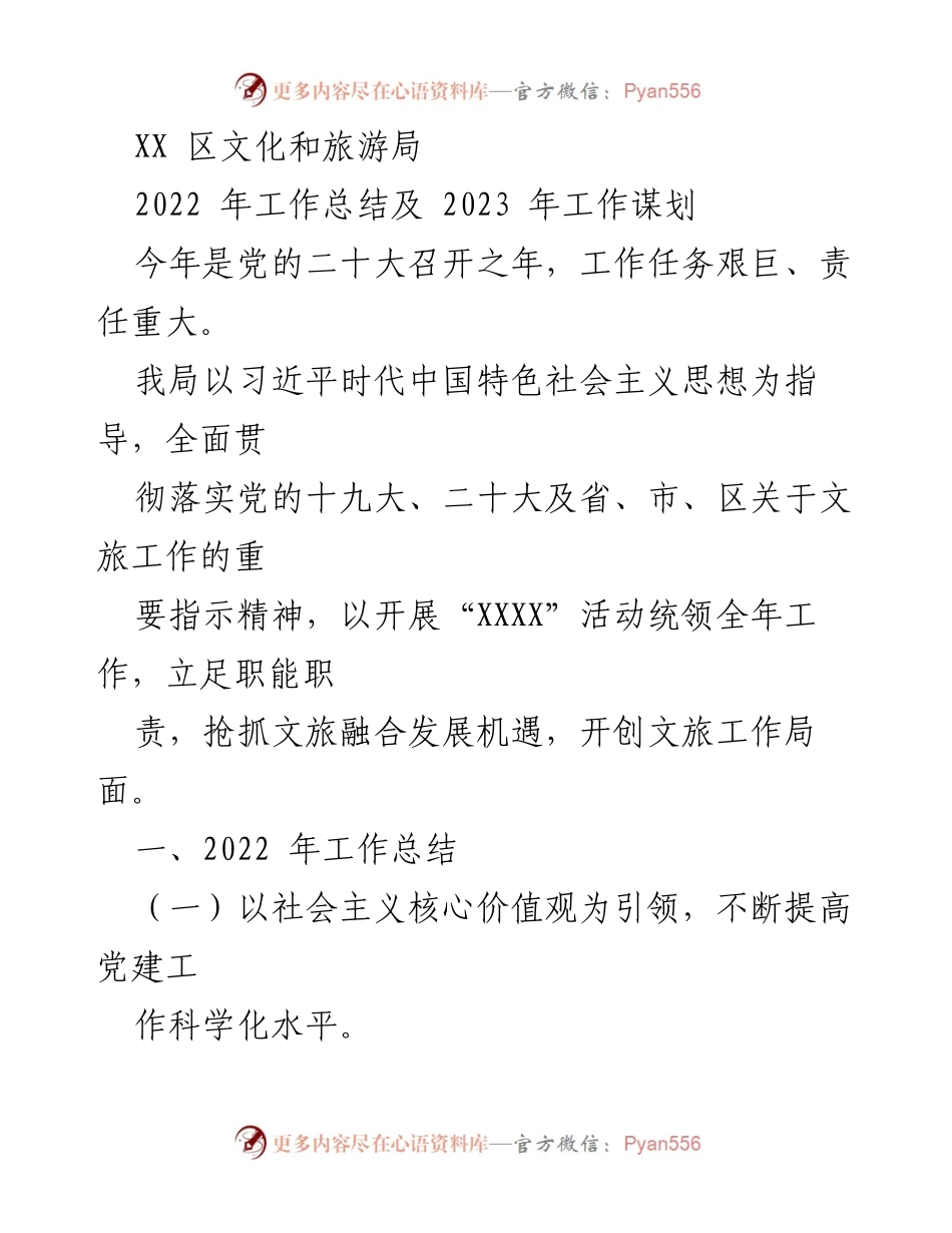 [工作总结] 文化和旅游局年度会议 - 2022年文旅工作总结与2023年发展规划.docx_第1页