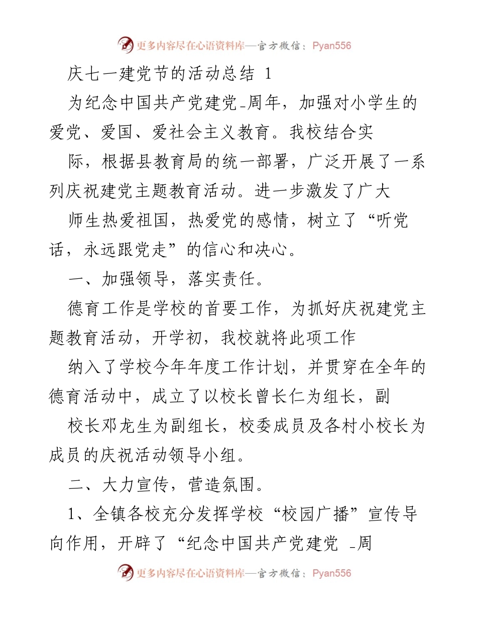 [工作总结] 庆七一建党节 - 庆祝建党节活动总结与教育成果.docx_第1页