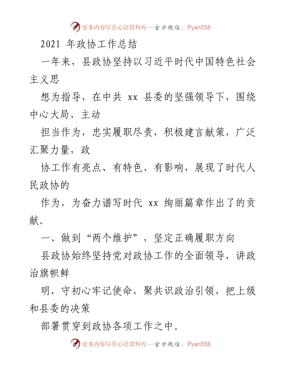 [工作总结] 政协年度总结 - 2021年县政协工作总结与成效分析.docx_第1页