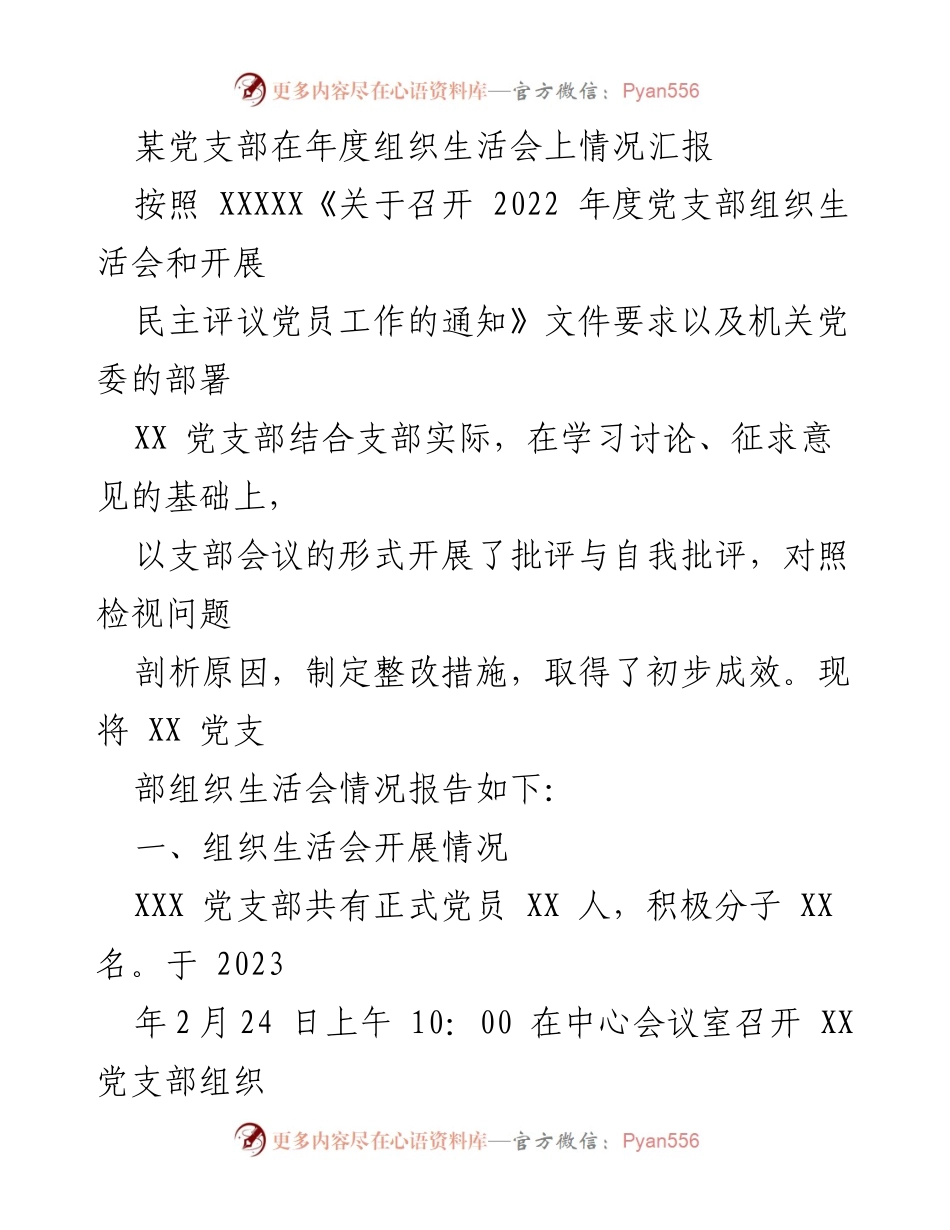 [工作总结] 年度组织生活会 - XX党支部年度组织生活会情况汇报.docx_第1页