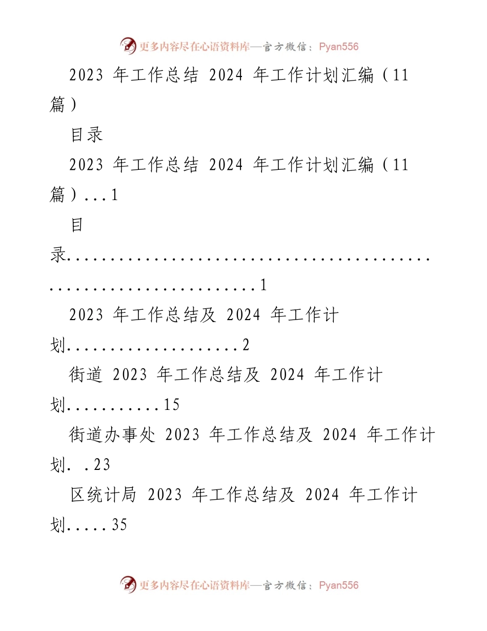 [工作总结] 年度总结会议 - 2023年工作总结与2024年工作计划汇编_3.docx_第1页