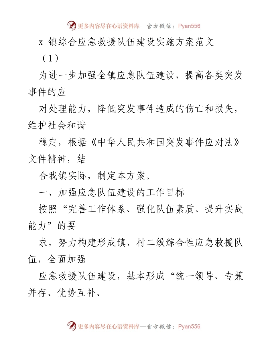 [工作总结] 应急管理 - x镇综合应急救援队伍建设实施方案.docx_第1页