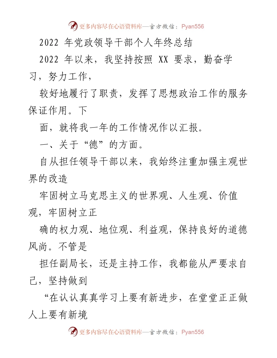 [工作总结] 年终总结 - 2022年党政领导干部个人年终总结报告.docx_第1页
