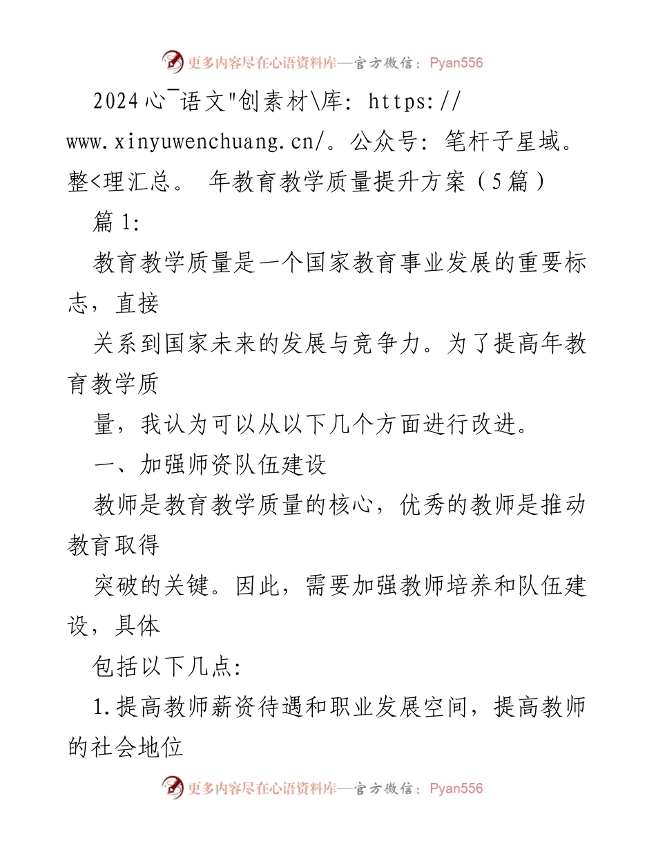 [工作总结] 教育教学质量提升会议 - 2024年教育教学质量提升方案概述.docx_第1页