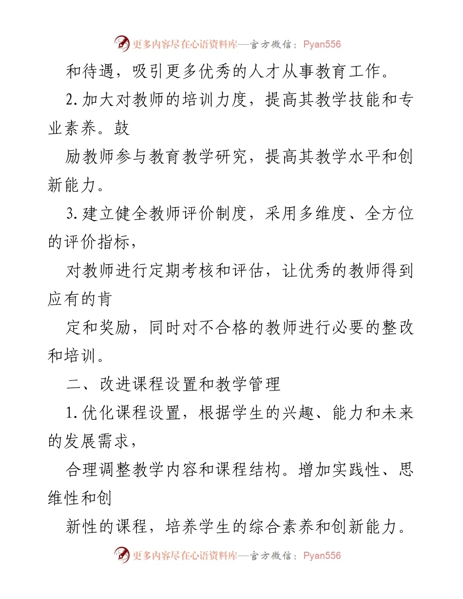 [工作总结] 教育教学质量提升会议 - 2024年教育教学质量提升方案概述.docx_第2页