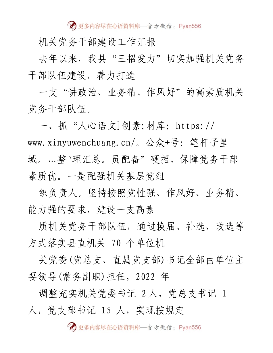 [工作总结] 机关党务干部建设 - 加强机关党务干部队伍建设的工作汇报.docx_第1页