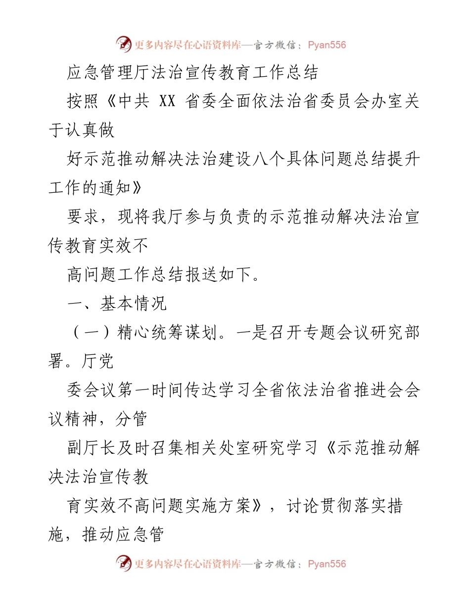 [工作总结] 应急管理厅 - 法治宣传教育工作总结及提升措施.docx_第1页